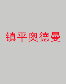 鎮平奧德曼分公司工作服成功出貨！