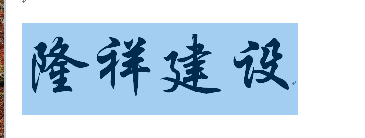 河南隆祥建設建筑企業工作服成功交貨！